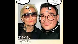 В гостях у Андерсона - Диана Арбенина