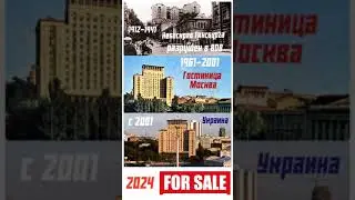 История гостиницы Украина #история #небоскреб Гинсбурга #гостиница Москва