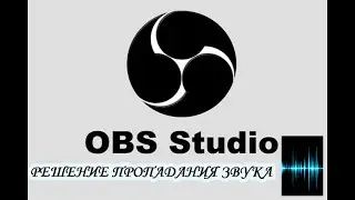 Проблемы со звуком обс