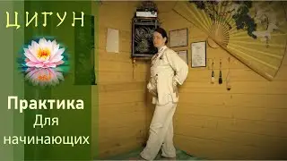 Занятие в стиле Цигун. Разминочный комплекс
