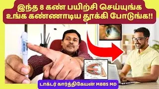 கண் பார்வை தெளிவு பெற டெய்லி இந்த 8 பயிற்சி பண்ணுங்க | 8 eye exercises to improve vision