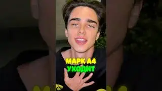 Марк А4 уходит 😩