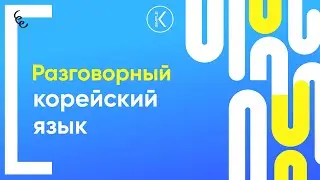 Разговорный корейский язык | 🔴 Марафон серий