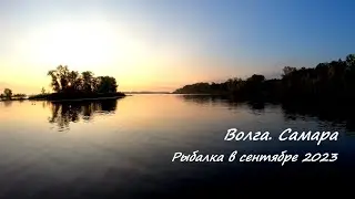Волга. Самара. Рыбалка в сентябре 2023г.