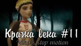 Stop motion monster high# Кража века 11.
