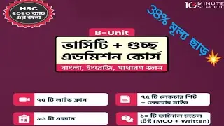 HSC Admission B Unit . With 10 Minute School With Discount Code🥰🤑 10 ms Admission
