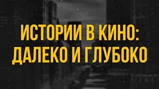 podcast: Истории в кино: Далеко и глубоко (2022) - HD онлайн-подкаст, обзор фильма
