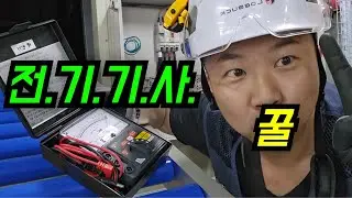 하루종일 꿀 빨다가 집에가는 전.기.기.사.의 일상 브이로그! 그 현실을 그대로 보여드립니다! #전기기사 #브이로그