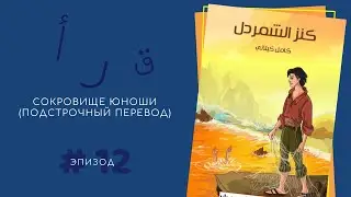 СОКРОВИЩЕ ЮНОШИ 12 (ЧЕТЫРЕ УДИВИТЕЛЬНЫЕ ВЕЩИ)