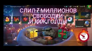 Открыл коробок на 7 лямов свободки и 100к голды! Получил Concept 1B? Новогодний ивент WoT Blitz.