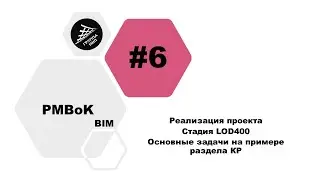 [BIM PMBoK] Выпуск 6. Реализация проекта. Стадия LOD400. Основные задачи на примере раздела КР