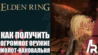 Elden Ring: Shadow Of The Erdtree КАК ПОЛУЧИТЬ ОГРОМНОЕ ОРУЖИЕ МОЛОТ-НАКОВАЛЬНЯ.