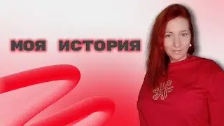 МОЯ ИСТОРИЯ В СЕТЕВОМ. ЕЛЕНА МИХЕЕВА СИБИРСКОЕ ЗДОРОВЬЕ. SIBERIAN WELLNESS.