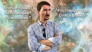 Что говорят про Олега Бойко?🤔