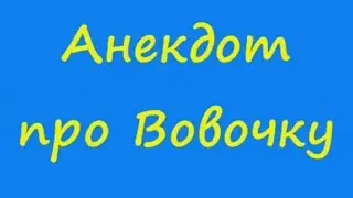 Анекдот про Вовочку