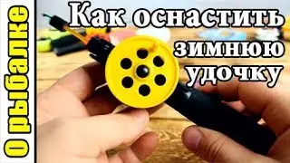 Как оснастить зимнюю удочку для ловли на мормышку начинающему рыболову.