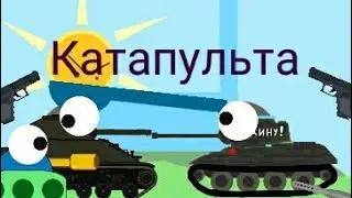 Катапульта. Мультики про танки