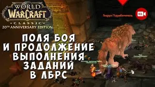 Поля боя и продолжение выполнения заданий в ЛБРС - WoW Classic Anniversary Edition