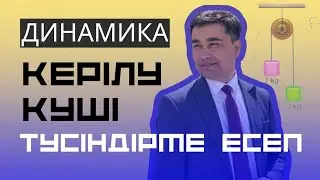 ✅ Түсіндірме есеп. Керілу күші