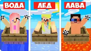 🥶Майнкрафт НО Нам Можно ПЛЫТЬ ТОЛЬКО по СВОЕЙ ПОЛОСЕ! ЛАВА vs ВОДА vs ЛЕД Нубик Шеди Леска