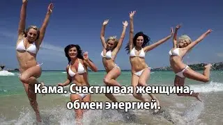 864 Кама.  Счастливая женщина, обмен энергией