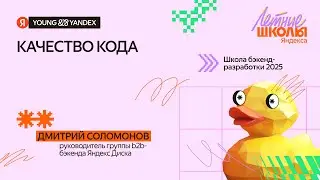 Качество кода — ШБР 2025