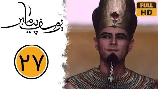 سریال یوسف پیامبر - قسمت 27 | Serial Yusuf Payambar - Part 27