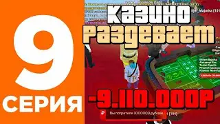 ПУТЬ ЛУДОМАНА #9 МЕНЯ СНОВА ОПУСТОШИЛИ😢 | БЛЕК РАША  -  BLACK RUSSIA / ГТА  / CRMP MOBILE