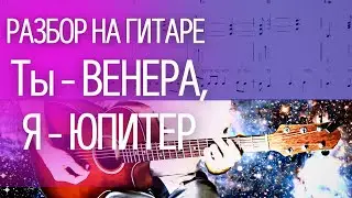 Красивая музыка на шестиструнной гитаре Венера - Юпитер - Ваня ДМИТРИЕНКО  (бой, аккорды, ноты)