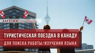 ТУРИСТИЧЕСКАЯ ПОЕЗДКА В КАНАДУ для поиска работы/изучения языка