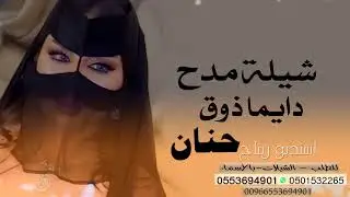 شيلة مدح باسم حنان - دايما كولها ذوق - لتنفيذ بالاسم 0553694901