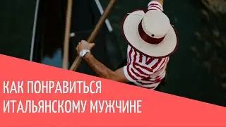Как понравиться итальянскому мужчине: правила стиля