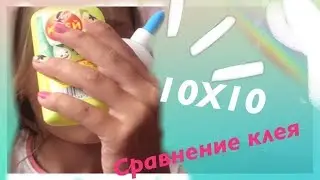 10Х10 Chelleng😻/ сравнение клея для слаймов/#5