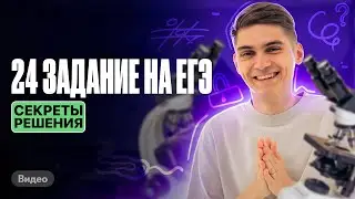 ВСЕ секреты решения 24 ЗАДАНИЯ на ЕГЭ по биологии | Марк Ламарк