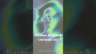 Интенсив.Плакаты 3 (6-10 марта)