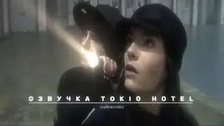 Озвучка Tokio Hotel их голосами. Tokio Hotel Zimmer 483 DVD Документалка [Часть 1]