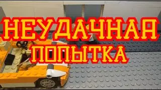 Неудачная попытка