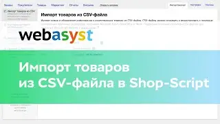 Импорт товаров из CSV-файла в Shop-Script