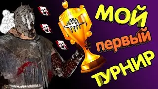 КРУЧУ 360 НА ТУРНИРЕ / МОЙ ПЕРВЫЙ ТУРНИР DEAD BY DAYLIGHT