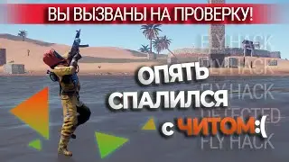 Админ банит просто так! | RUST ЧИТ ПАТРУЛЬ