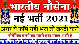 Indian Navy New Bharti 2021 | 10th Pass सभी Candidates के लिए बड़ा मौका | Age - 18-30 | No Running