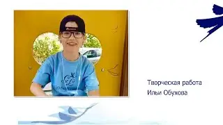 Летний фестиваль. Творческая работа Ильи Обухова