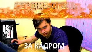 СЕРДЦЕ-ОГОНЬ за кадром