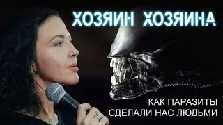 ХОЗЯИН ХОЗЯИНА: как паразиты сделали нас людьми // лекция Евгении Тимоновой