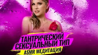 Тантрический типаж сексуальности. ASMR / асмр погружение на раскрытие сексуальности