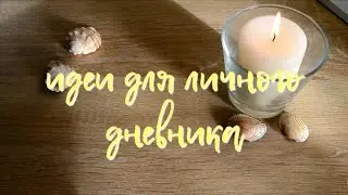 Идеи для личного дневника 🌻 лд