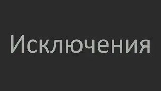 Исключения. Что в них исключительного?