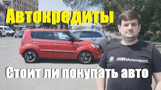 АВТОКРЕДИТЫ БЬЮТ РЕКОРДЫ! СТОИТ ЛИ СЕЙЧАС ПОКУПАТЬ МАШИНУ!