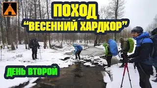 Снегопад в Апреле, Заброшенный Бункер ➤ День Второй ➤ПОХОД "Весенний Хардкор"