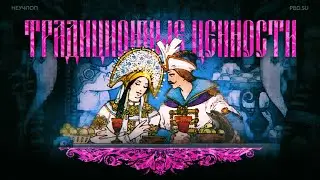 Традиционные ценности feat. Ёжик Лисичкин // НЕУЧПОП #2